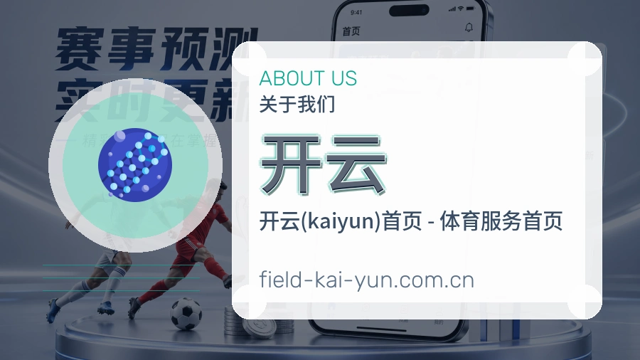 开云企业简介与团队风采