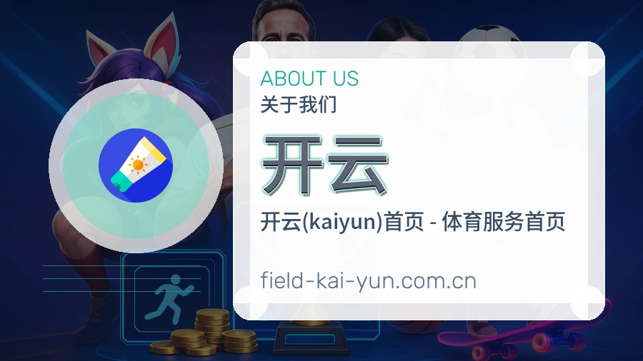 开云关于我们
